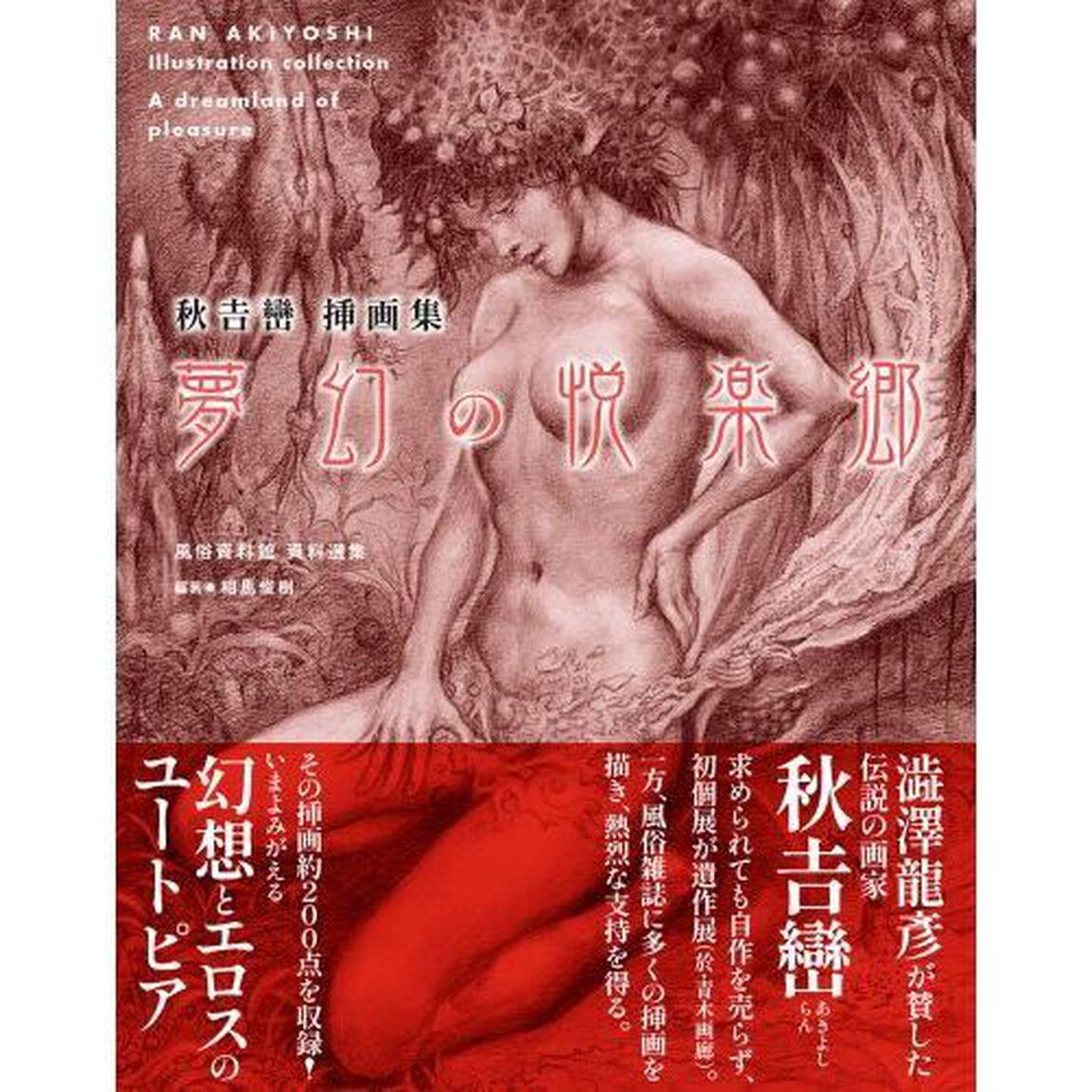 夢幻の悦楽郷　秋吉巒挿画集