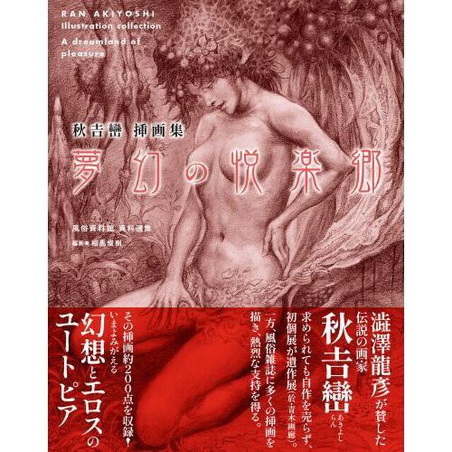 夢幻の悦楽郷　秋吉巒挿画集