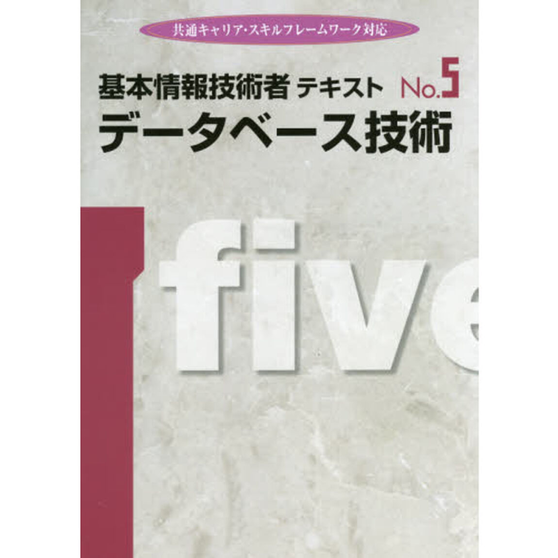 データベース技術　改訂版