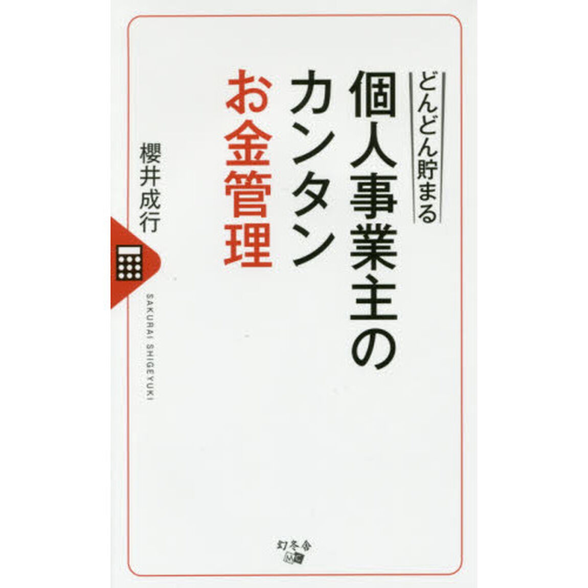 どんどん貯まる 個人事業主のカンタンお金管理