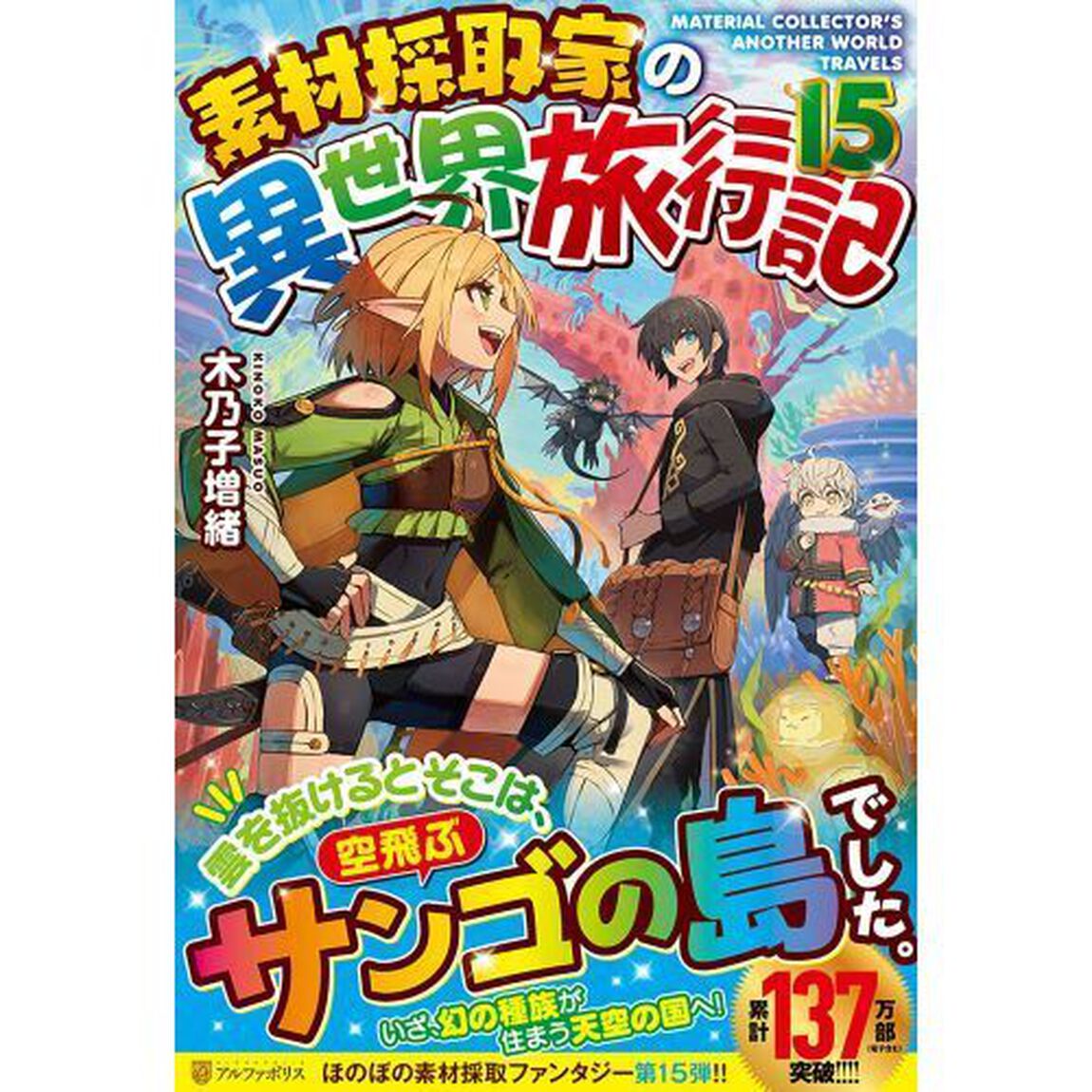 素材採取家の異世界旅行記　１５