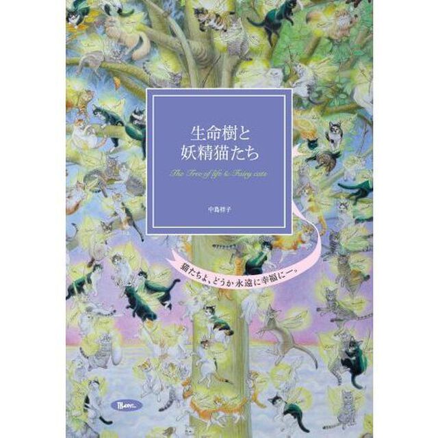 生命樹と妖精猫たち