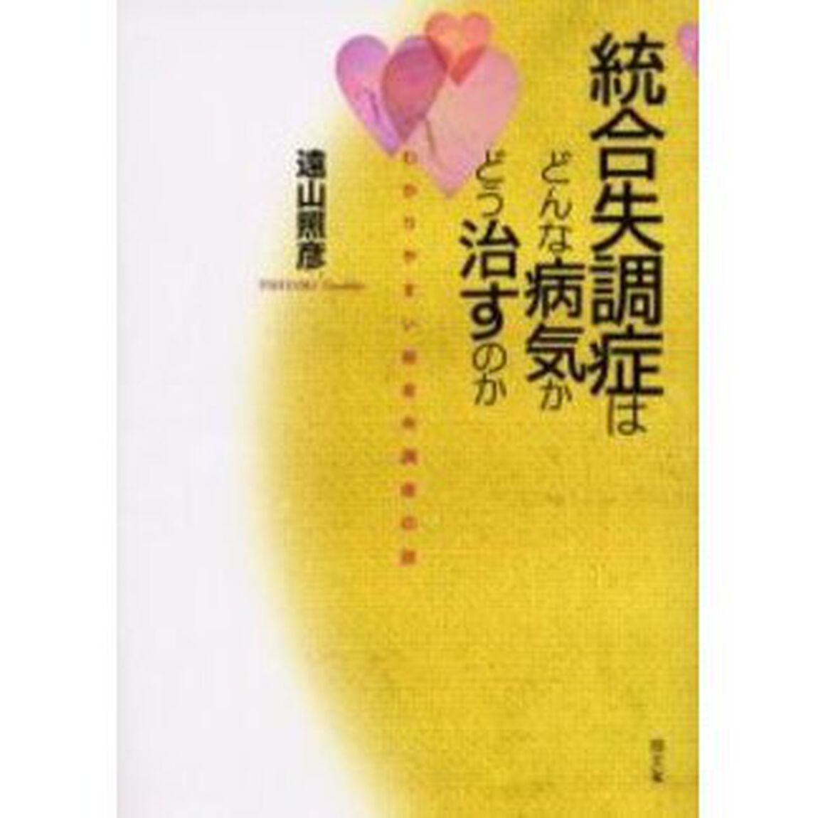 統合失調症はどんな病気かどう治すのか　わかりやすい統合失調症の話