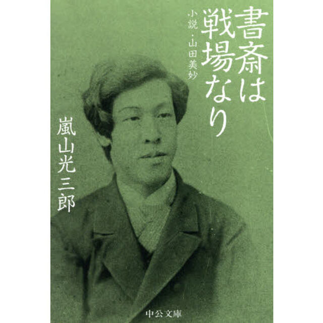 書斎は戦場なり　小説・山田美妙