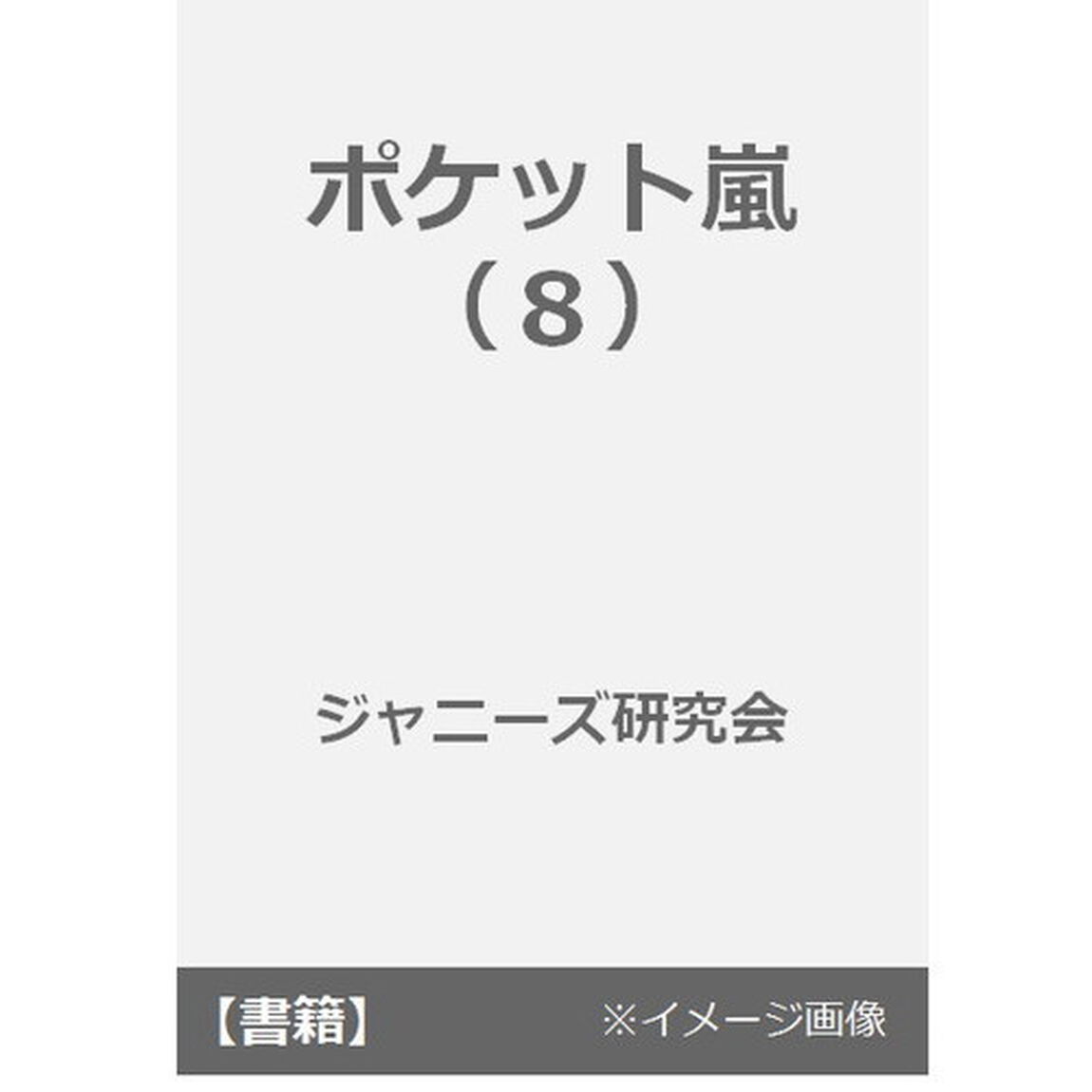 ポケット嵐　８