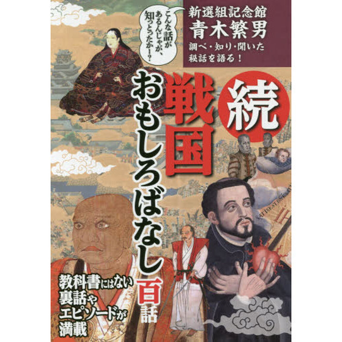 戦国おもしろばなし百話　新選組記念館青木繁男調べ・知り・聞いた秘話を語る！　続