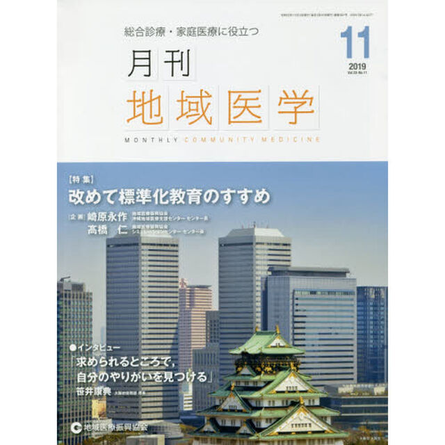 月刊地域医学　総合診療・家庭医療に役立つ　Ｖｏｌ．３３－Ｎｏ．１１（２０１９－１１）