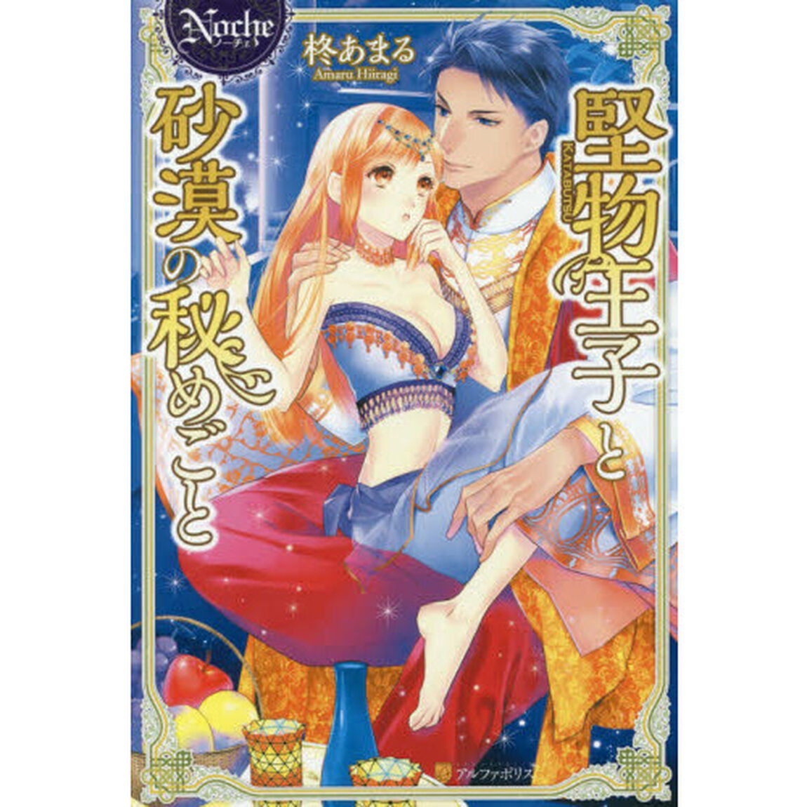 堅物王子と砂漠の秘めごと