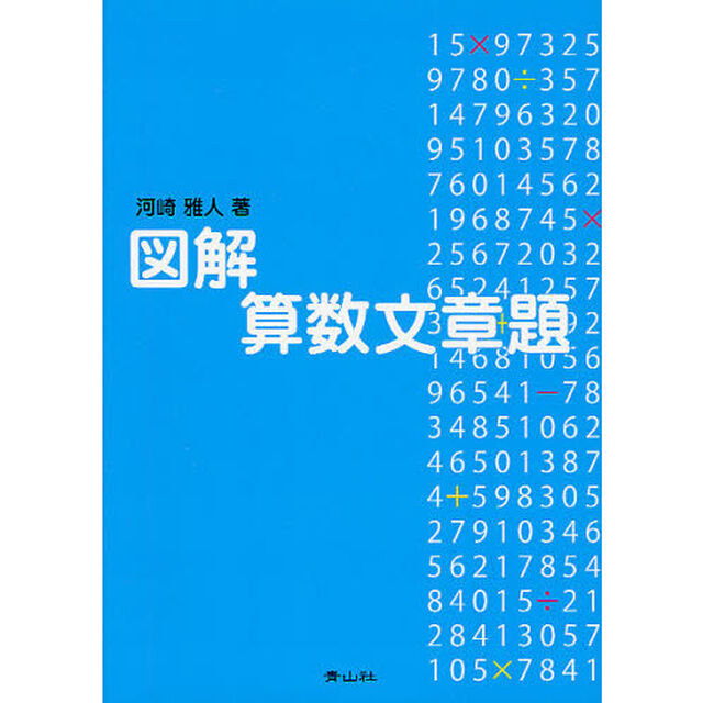 図解算数文章題