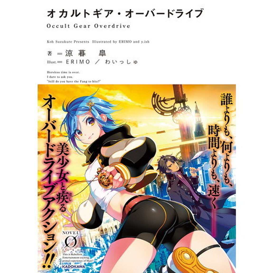 オカルトギア・オーバードライブ