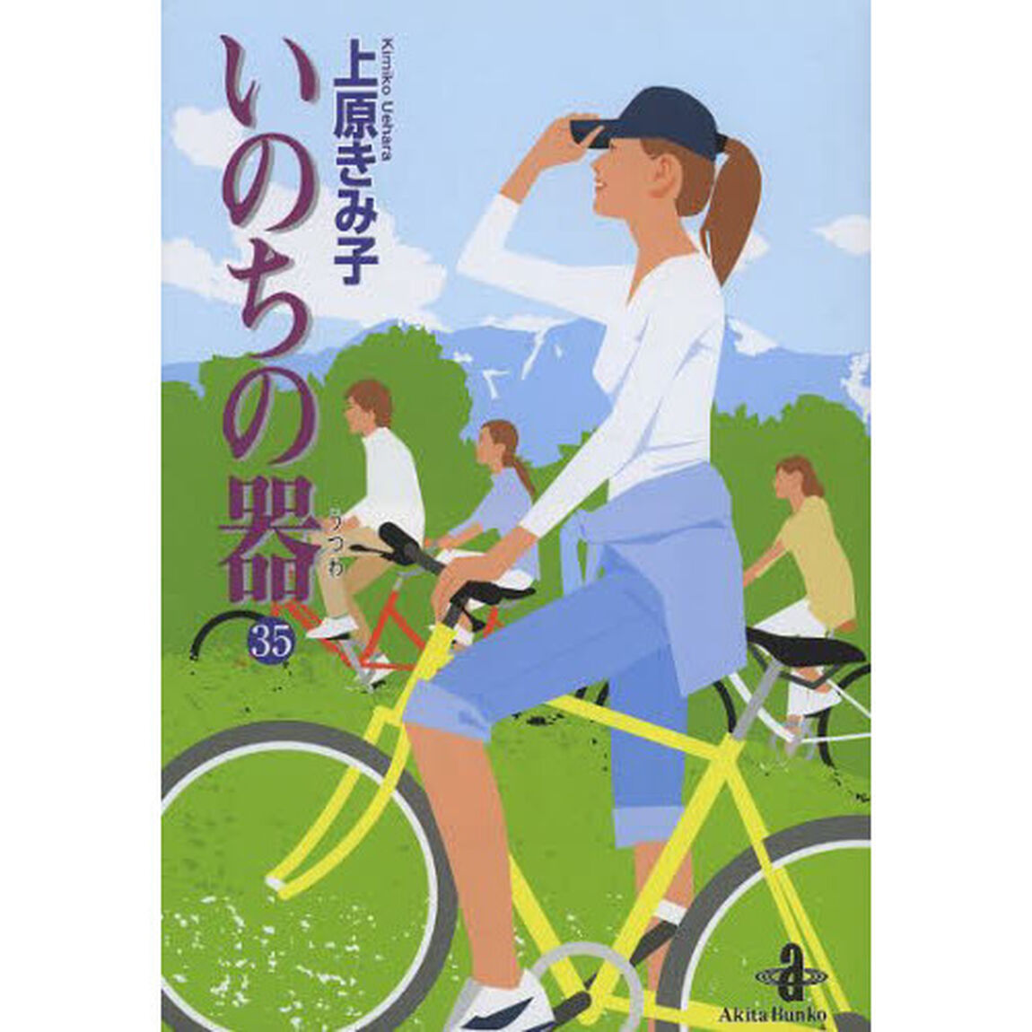 いのちの器　３５