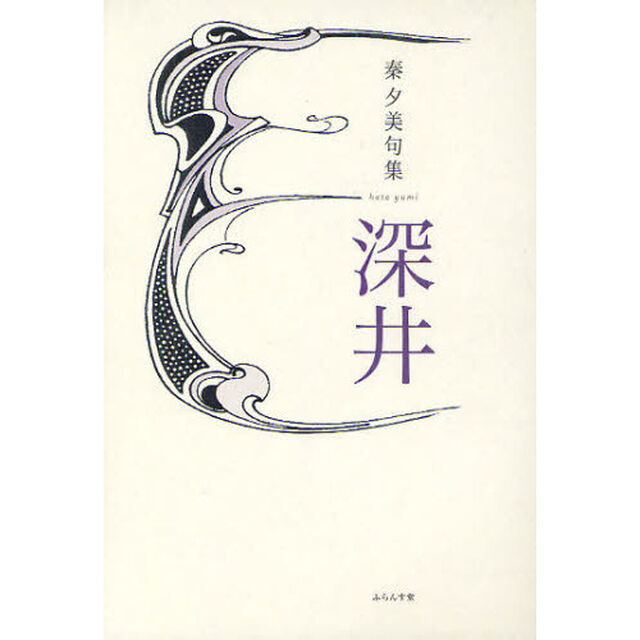 深井　秦夕美句集