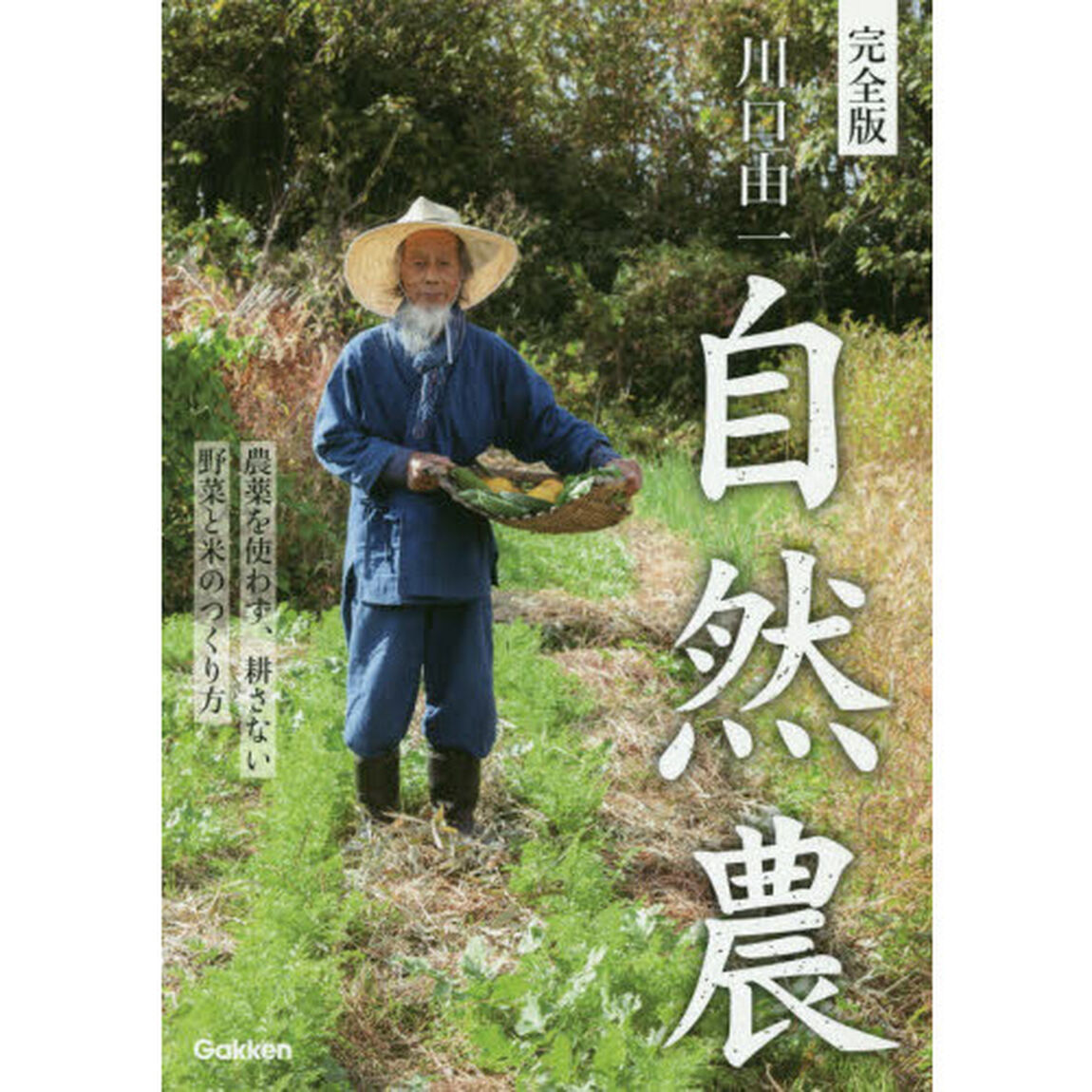 川口由一自然農　完全版　農薬を使わず、耕さない野菜と米のつくり方