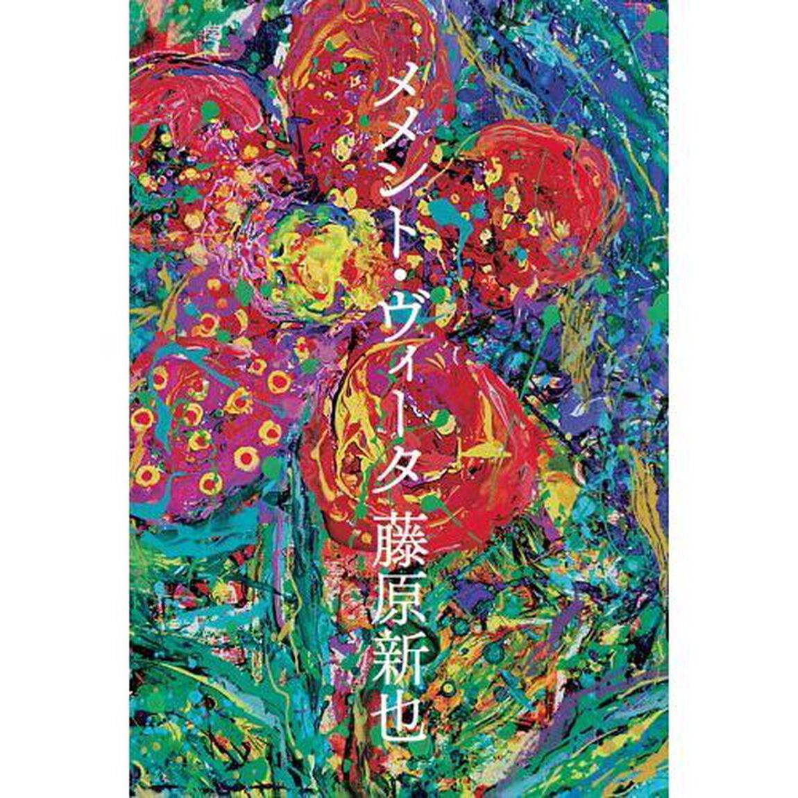 メメント・ヴィータ