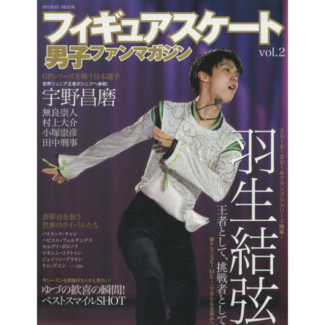 フィギュアスケート男子ファンマガジン　ｖｏｌ．２「王者として、挑戦者として羽生結弦　新ＦＳ『ＳＥＩＭＥＩ』でさらなる高みへ」