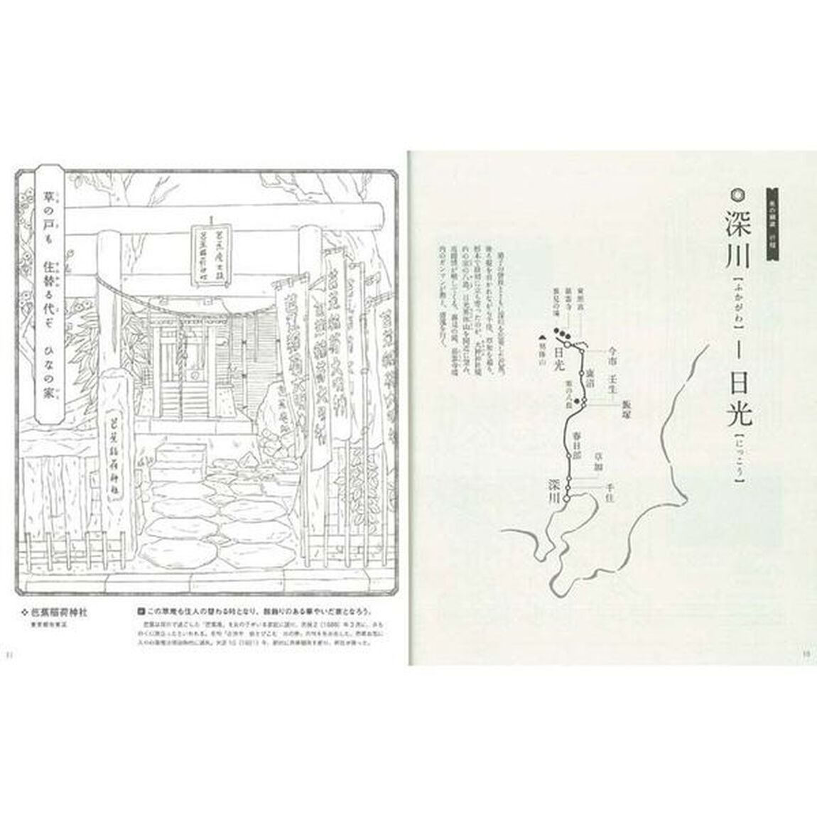 ぬりえ奥の細道　６９か所の&ldquo;ぬりえ&rdquo;で辿る芭蕉の足跡