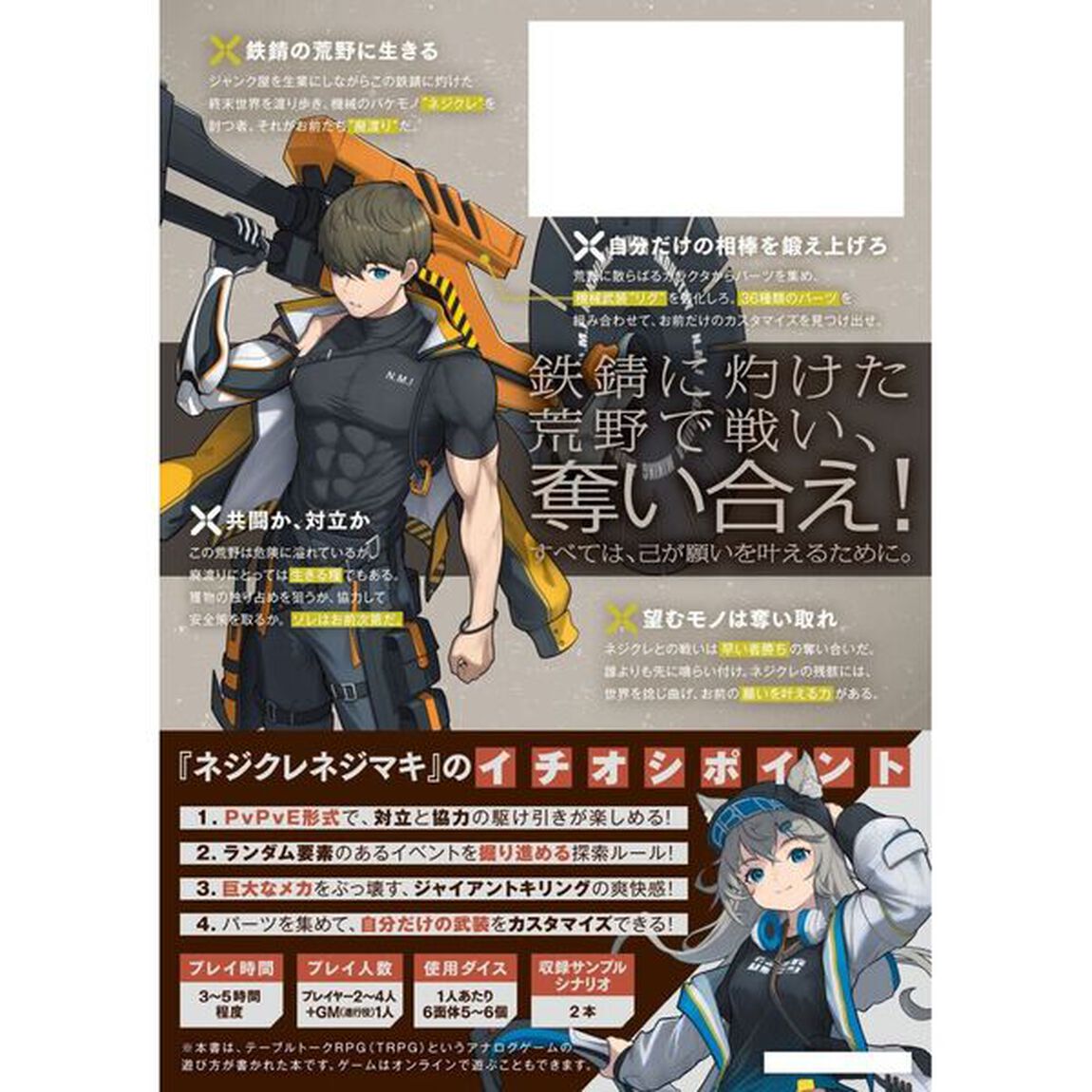 ネジクレネジマキ　鉄錆の荒野を渡るＴＲＰＧ