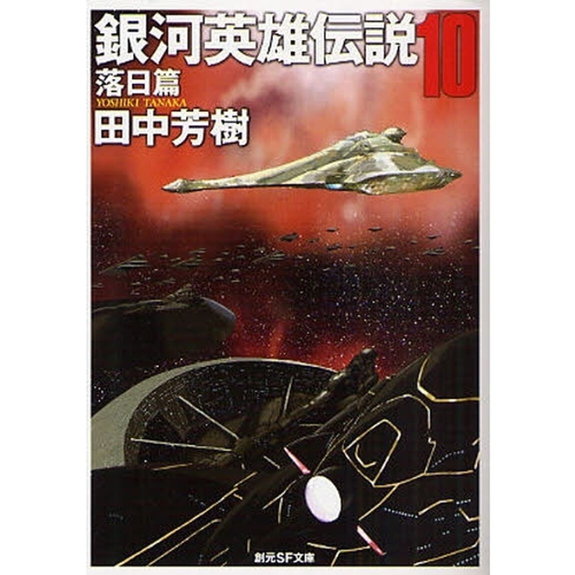 銀河英雄伝説　１０「落日篇」