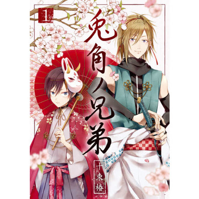 兎角ノ兄弟　　　１