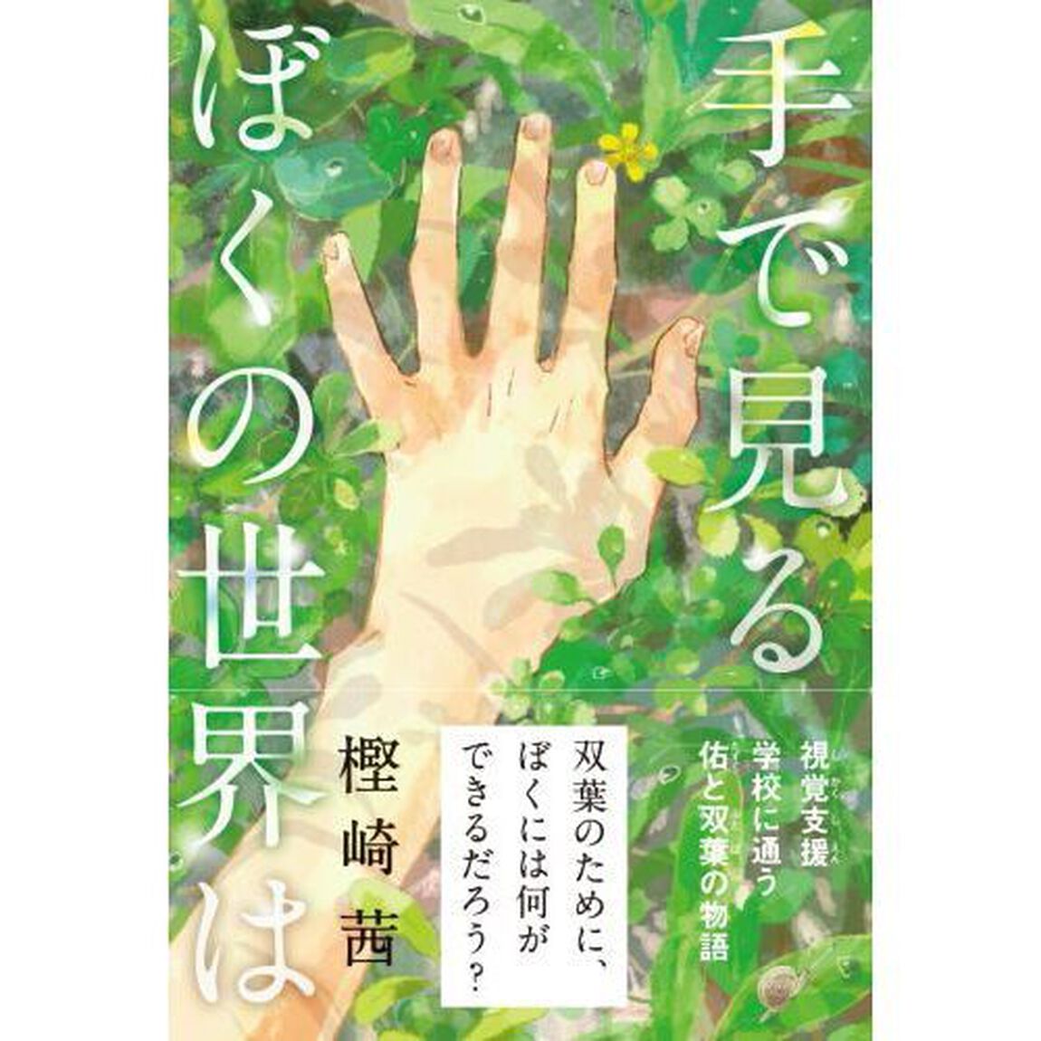 手で見るぼくの世界は