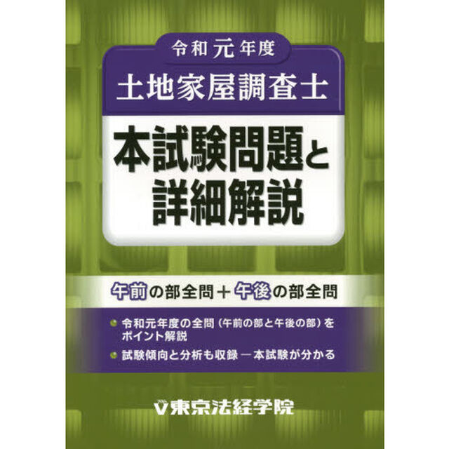土地家屋調査士本試験問題と詳細解説　令和元年度