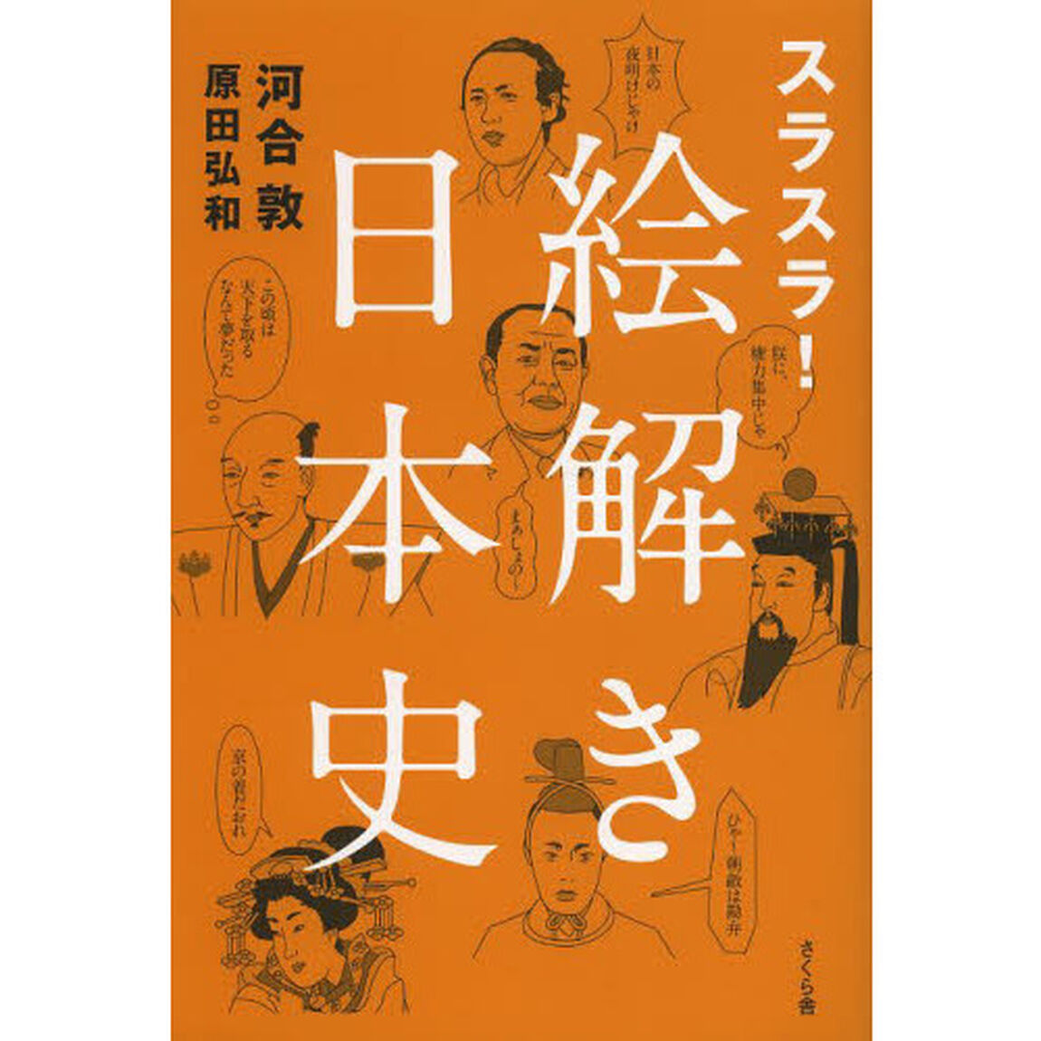 スラスラ！絵解き日本史