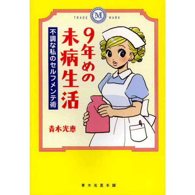 ９年めの未病生活　不調な私のセルフメンテ術