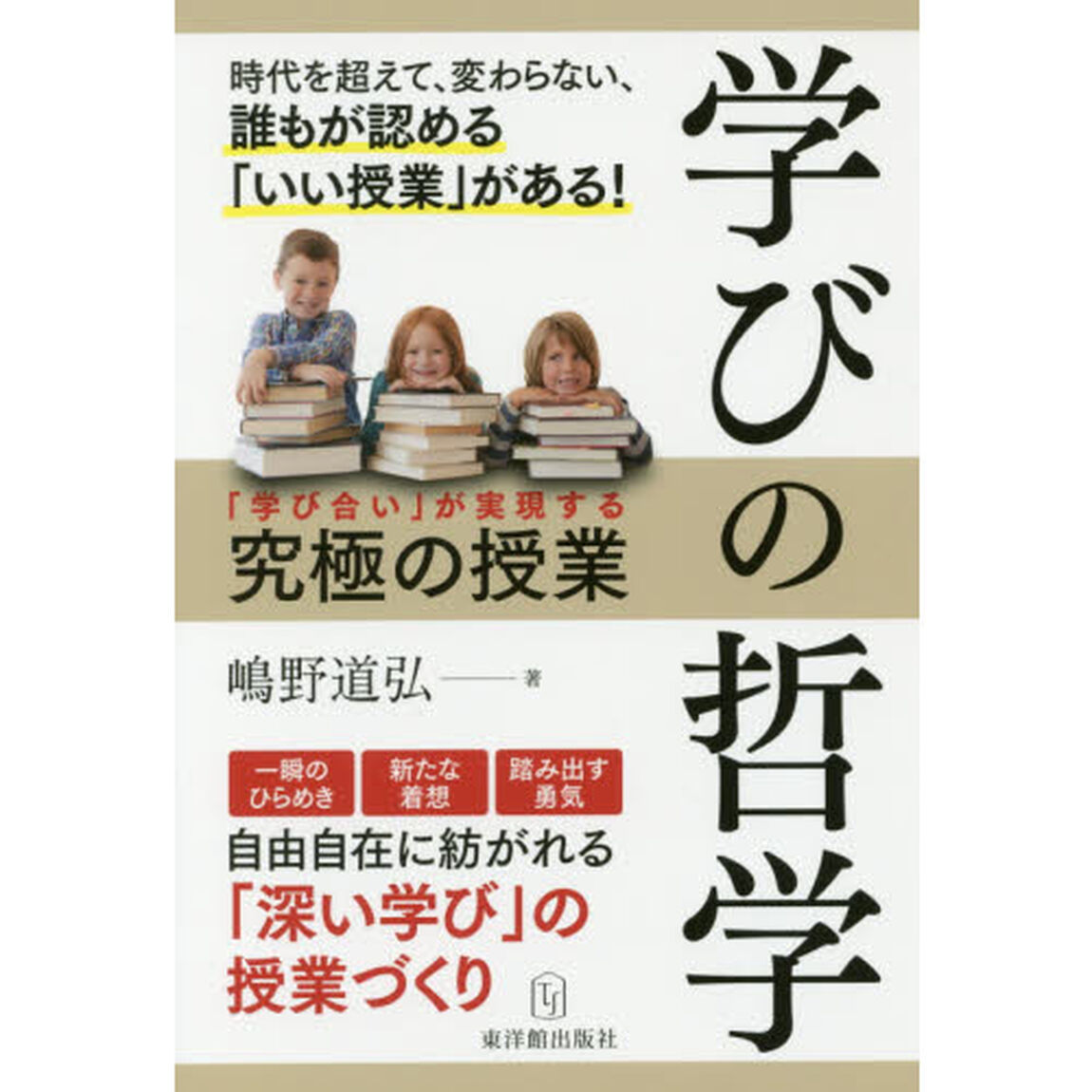 学びの哲学　「学び合い」が実現する究極の授業