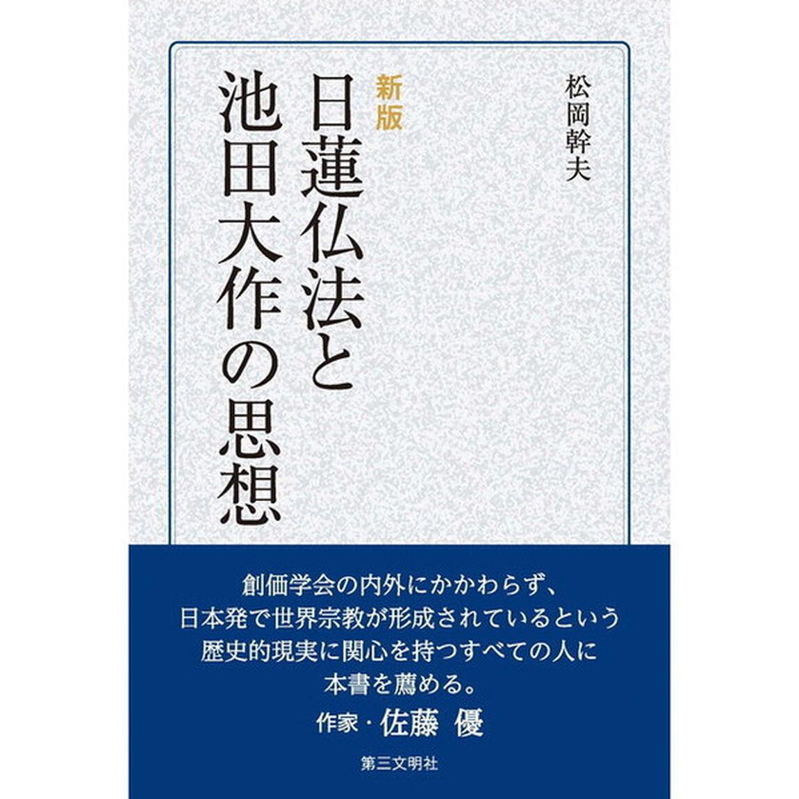 日蓮仏法と池田大作の思想「新版」