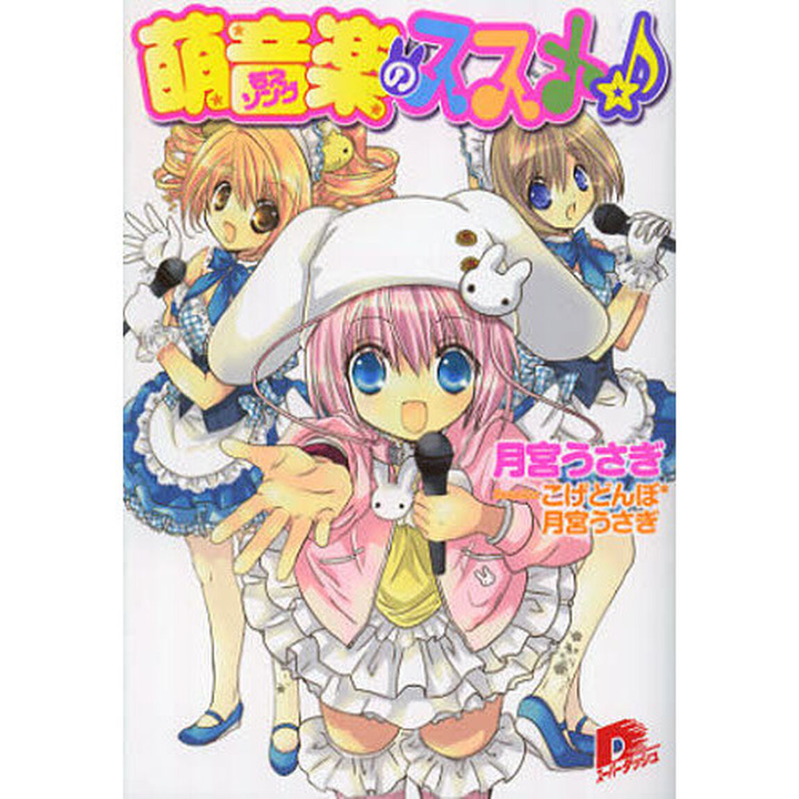 萌音楽（ソング）のススメ☆