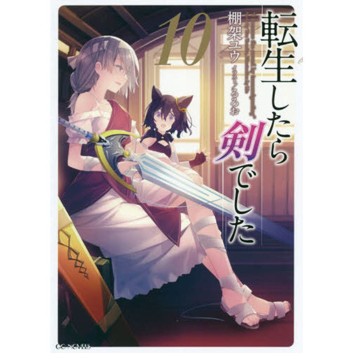 転生したら剣でした 10