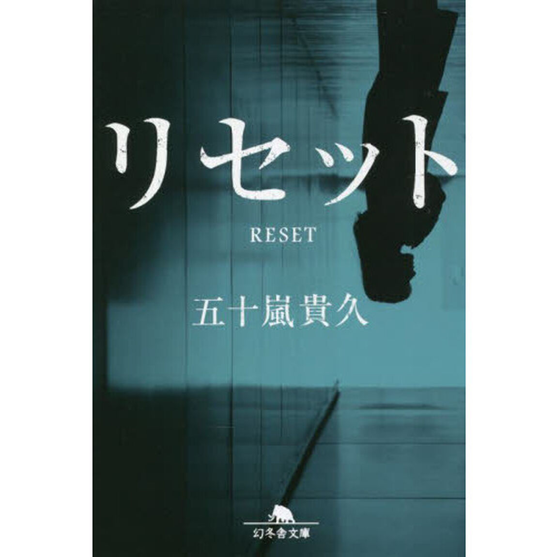 リセット