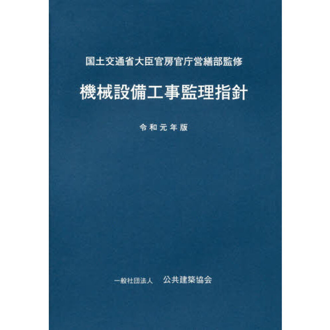 機械設備工事監理指針　令和元年版