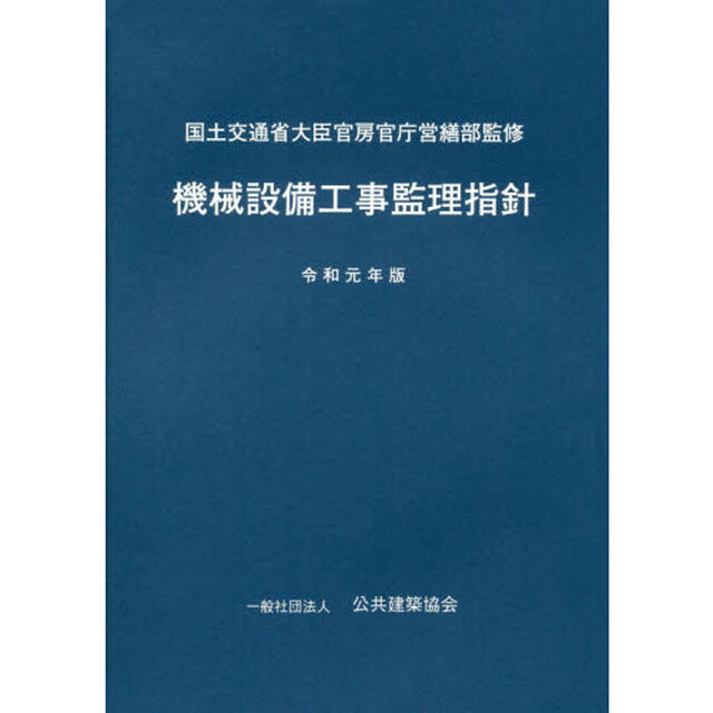 機械設備工事監理指針　令和元年版
