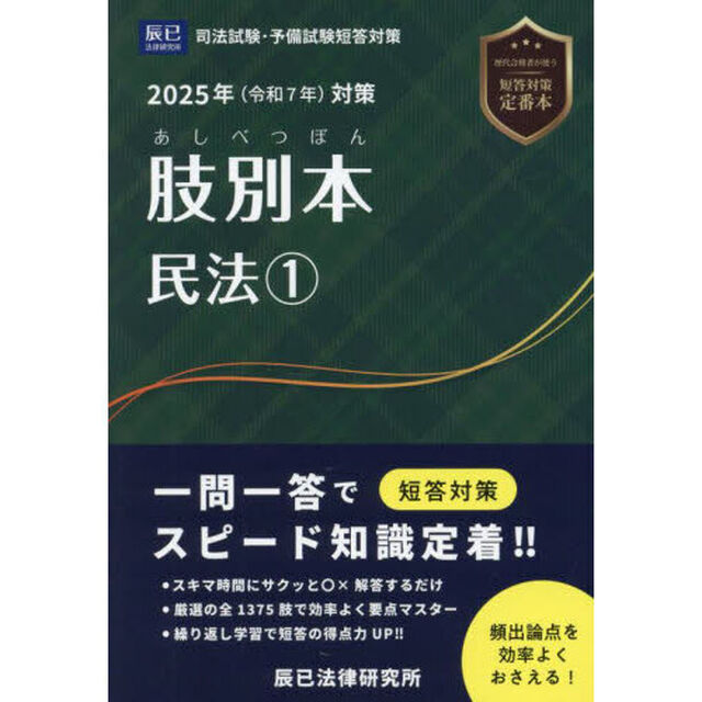肢別本民法　司法試験＆予備試験　２０２５年対策１