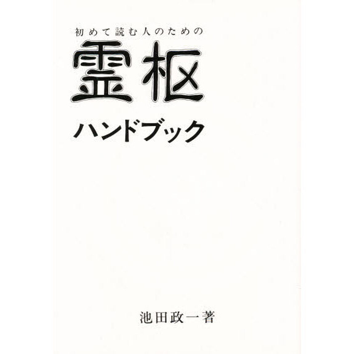 初めて読む人のための霊枢ハンドブック