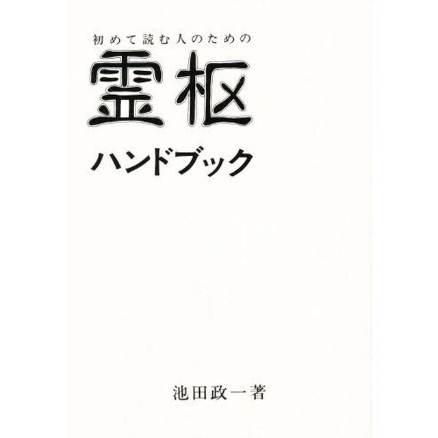 初めて読む人のための霊枢ハンドブック
