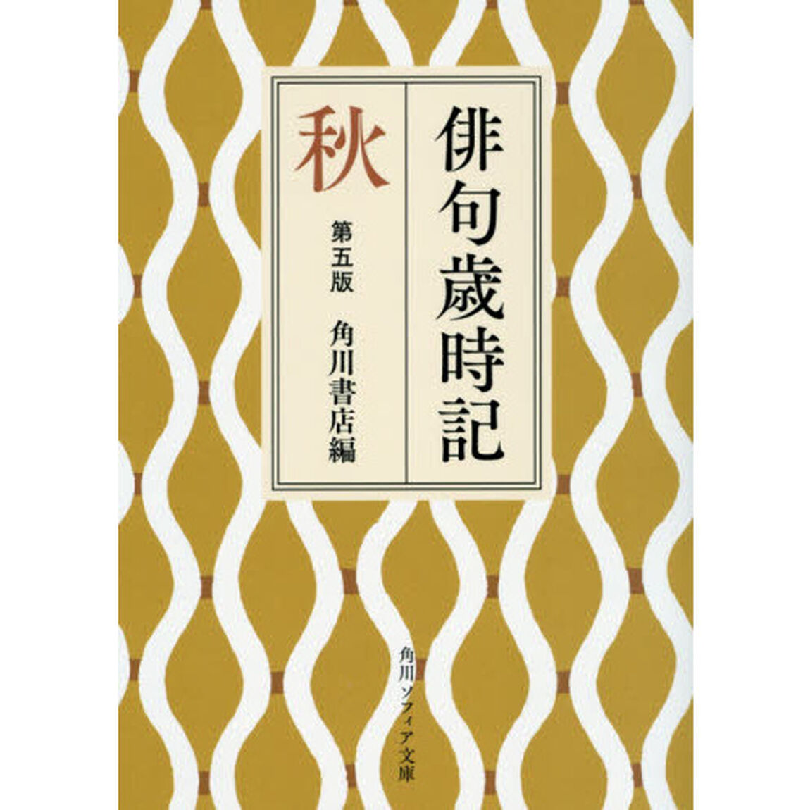 俳句歳時記　秋「第５版」