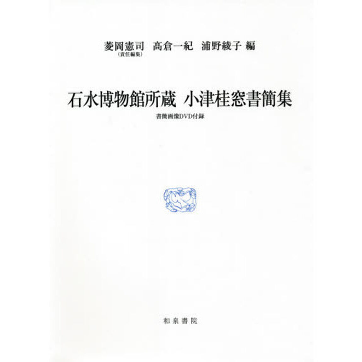 石水博物館所蔵小津桂窓書簡集
