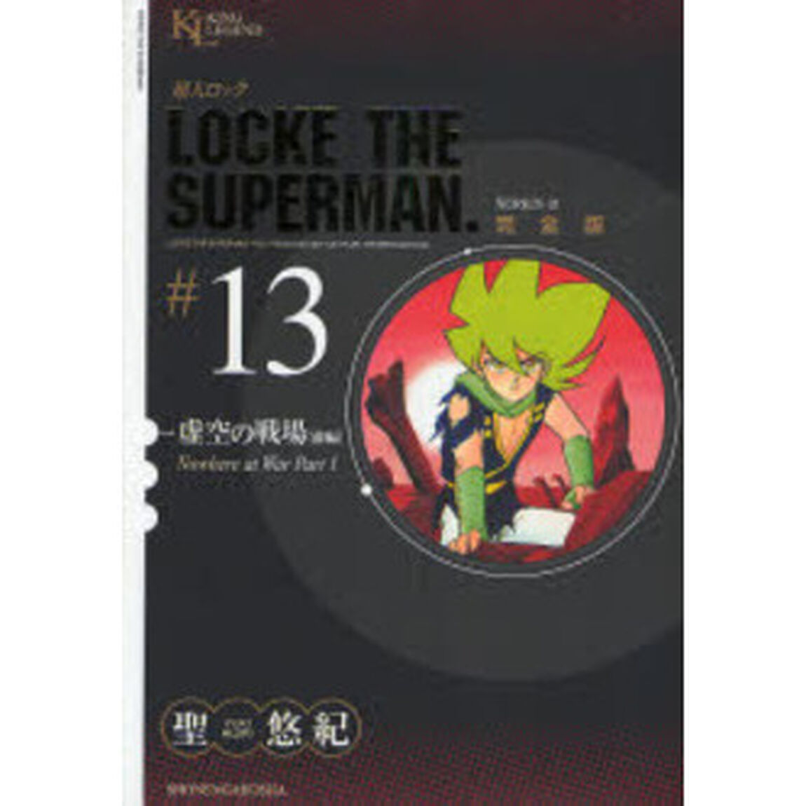 超人ロック　完全版　＃１３　ＳＥＲＩＥＳ　２「虚空の戦場　前編」