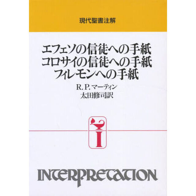 エフェソの信徒への手紙　コロサイの信徒への手紙　フィレモンへの手紙