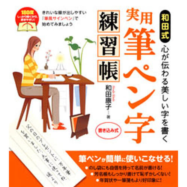 和田式実用筆ペン字練習帳　心が伝わる美しい字を書く　筆ペンが簡単に使いこなせる！