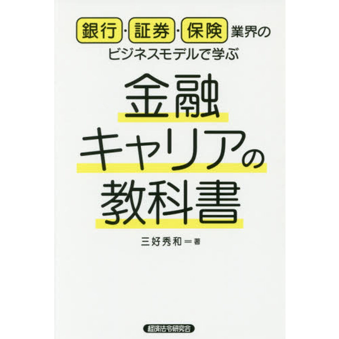 銀行・証券・保険業界のビジネスモデルで学ぶ金融キャリアの教科書