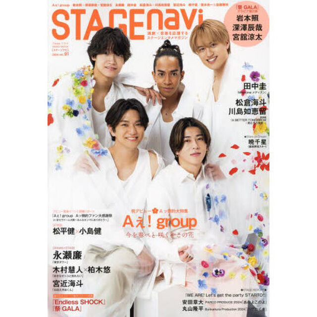 STAGE navi(ステージナビ)vol.91「Ａぇ！ｇｒｏｕｐ　岩本照&times;深澤辰哉&times;宮舘涼太　永瀬廉　田中圭　松倉海斗&times;川島如恵留　宮近海斗　暁千星／堂本光一＆佐藤勝利」