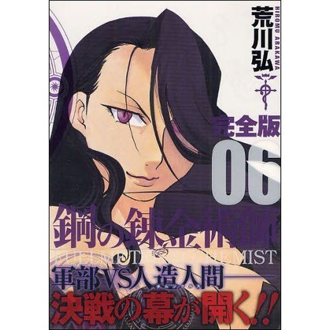 鋼の錬金術師　完全版　０６