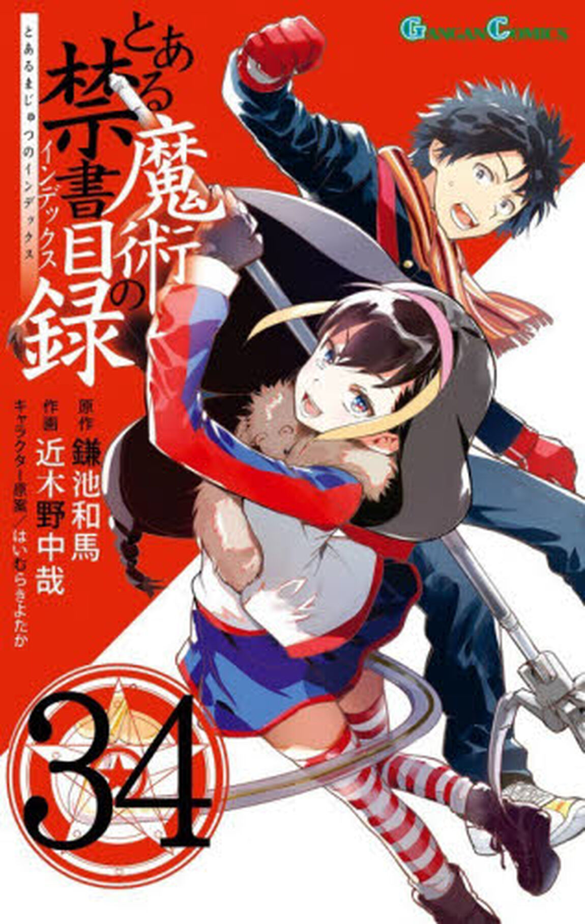 とある魔術の禁書目録　３４