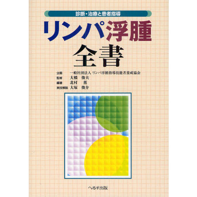 リンパ浮腫全書　診断・治療と患者指導