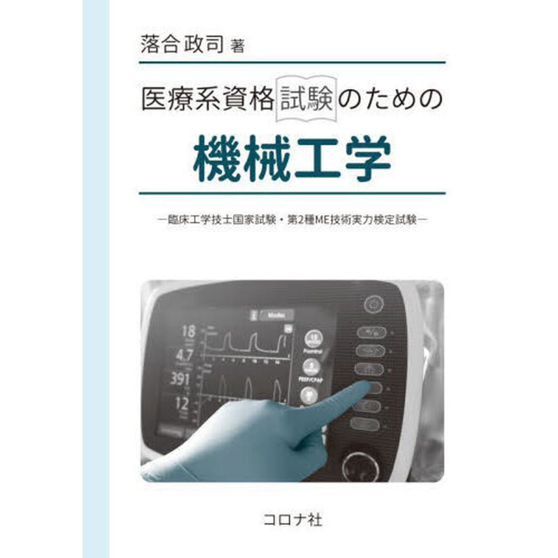 医療系資格試験のための機械工学　臨床工学技士国家試験・第２種ＭＥ技術実力検定試験