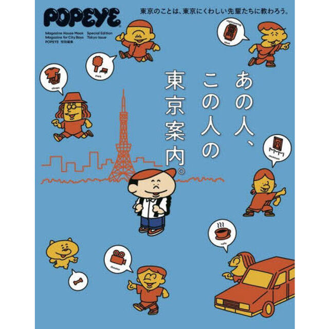 あの人、この人の東京案内。