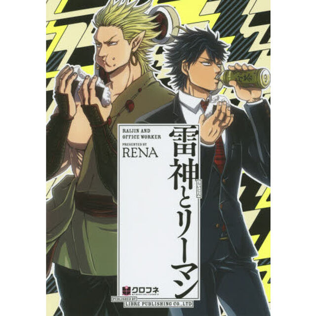 雷神とリーマン
